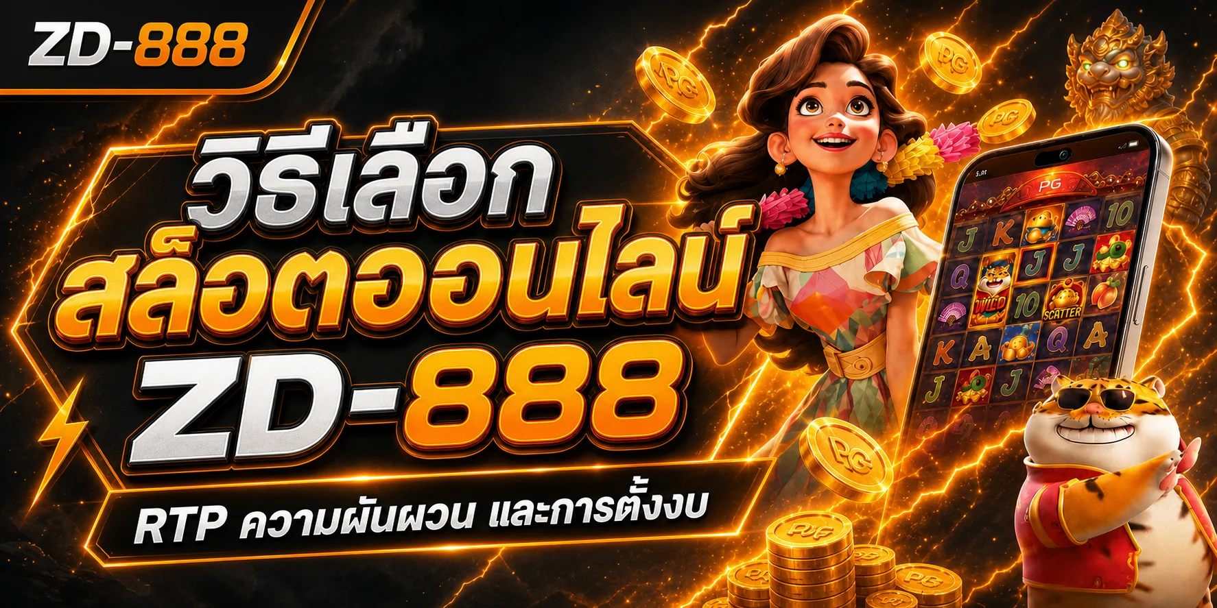 ZD-888 วิธีเลือกสล็อตออนไลน์ อ่าน RTP และตั้งงบ